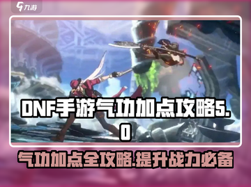 DNF手游气功加点🔥最强攻略来袭！💥截图1