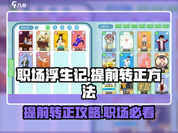职场浮生记：提前转正秘籍大公开！💥游戏攻略来啦截图1