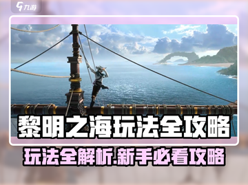 🎮《黎明之海》手游玩法全攻略！🔥截图1