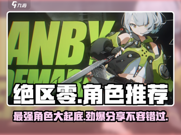 绝区零🔥必玩角色大曝光，顶级战力等你来选！截图1