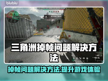 三角洲掉帧？这些问题搞定流畅玩💎截图1