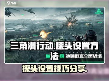 三角洲行动🔥手游探头设置技巧大曝光！截图1