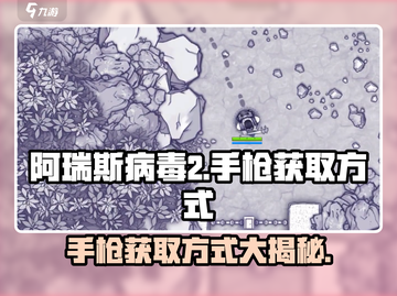 阿瑞斯病毒2💥手枪获取方式大曝光！快来掌握🔥截图1