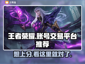 王者荣耀：这些卖号平台超靠谱！🔥快来看看👇截图1