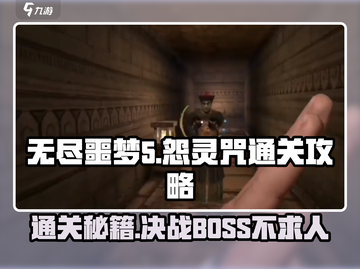 无尽噩梦5怨灵咒🔥BOSS打法通关攻略💡截图1