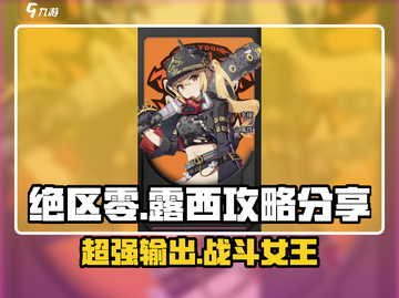 绝区零🔥露西攻略分享，超强角色等你来战！截图1