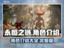 永恒之链🔥人物全介绍，游戏角色大起底！