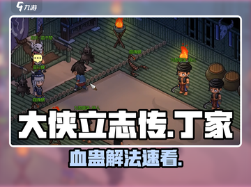 大侠立志传丁家血蛊秒解🔥截图1