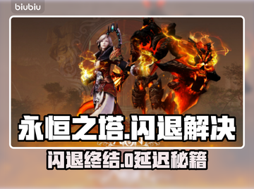 🎮永恒之塔闪退？速看解决方法！截图1