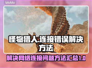 怪物猎人荒野🔥连接错误解决方法大公开！截图1