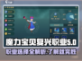 魔力宝贝复兴版🔥三大职业全面解析快来pick你的最爱！