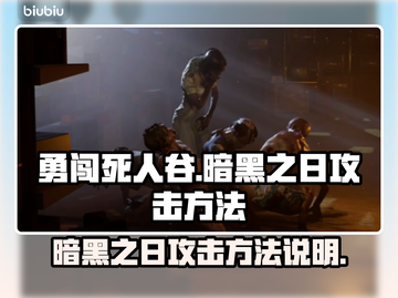 勇闯死人谷💡暗黑之日攻击方法🔥截图1