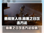 勇闯死人谷💡暗黑之日攻击方法🔥
