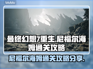 最终幻想7重生尼福尔海姆🔥通关秘籍🎉截图1