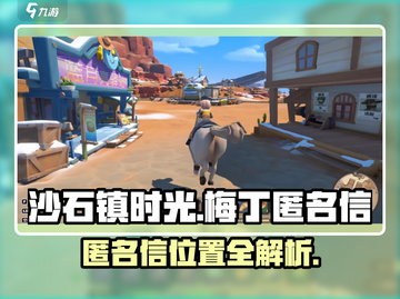 《沙石镇时光》匿名信位置大揭秘！🕵‍♂截图1