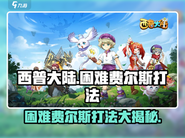 西普大陆手游🔥困难费尔斯打法揭秘💥截图1