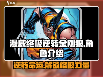 漫威终极逆转金刚狼🔥游戏角色大揭秘！截图1