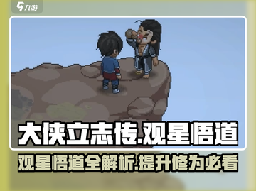 大侠立志传：观星悟道全解析，速成大侠🌟截图1