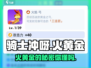 🔥《骑士冲呀》火黄金终极攻略，快人一步称霸游戏！🔥