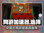 玩王者荣耀不卡顿🤩，这款加速器真的6！
