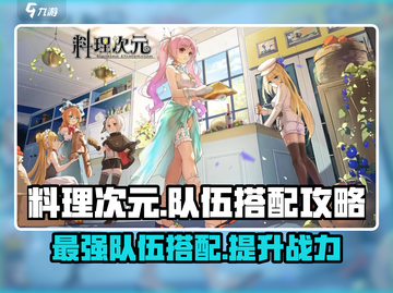 料理次元🔥超强队伍搭配，助你战无不胜！💥截图1
