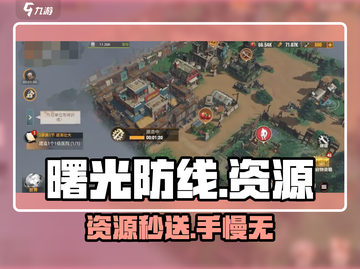曙光防线资源竟能白嫖？🎁截图1