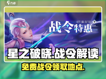 星之破晓🔥战令免费领？速看领取地点！截图1