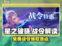 星之破晓🔥战令免费领？速看领取地点！