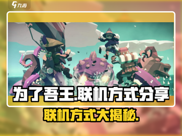 为了吾王手游联机方式大揭秘💥🎮截图1