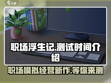 职场浮生记手机版🔥开测时间曝光！💥截图1