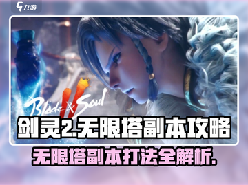 剑灵2无限塔🔥副本攻略：轻松通关秘籍！截图1