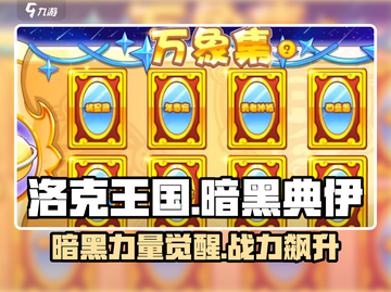 洛克王国手游暗黑典伊🔥超强攻略来了！截图1