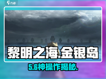 🔥《黎明之海》金银岛速通秘籍💥截图1