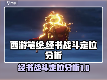 西游笔绘🔥经书战斗定位全面分析！💡截图1
