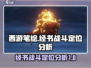 西游笔绘🔥经书战斗定位全面分析！💡