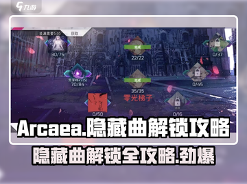 Arcaea隐藏曲解锁🔥必看！秒懂技巧🎉截图1