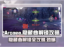 Arcaea隐藏曲解锁🔥必看！秒懂技巧🎉