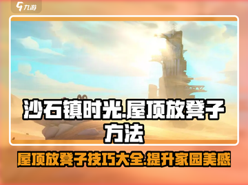 沙石镇时光🔥屋顶放凳子方法大公开！游戏技巧💡截图1