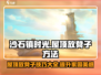 沙石镇时光🔥屋顶放凳子方法大公开！游戏技巧💡
