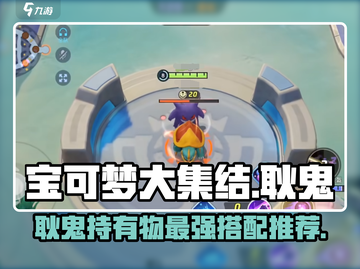 宝可梦大集结🔥耿鬼最强持有物推荐！✨截图1