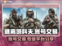 塔科夫账号交易网站推荐🔥专业平台分享🎮