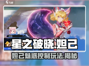 星之破晓妲己玩法🔥超详细攻略来了！🎉截图1
