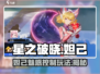 星之破晓妲己玩法🔥超详细攻略来了！🎉