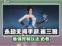 永劫无间手游崔三娘🔥超强玩法揭秘！