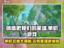 创造吧我们的星球🔥单机变互通，玩家沸腾了！
