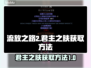 流放之路2🔥君主之肤获取秘籍，速来！