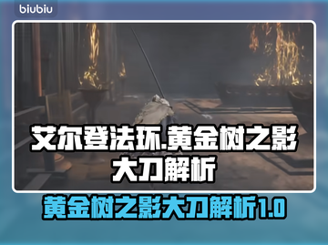 艾尔登法环🔥黄金树之影大刀值得入手吗？截图1