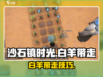 🎮《沙石镇时光》白羊带走攻略曝光！截图1
