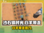 🎮《沙石镇时光》白羊带走攻略曝光！