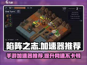 《陷阵之志》手游加速器🔥哪款最强推荐来啦！截图1